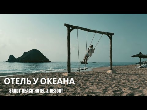 Видео: Sandy Beach Hotel & Resort Отель у Океана ОАЭ #dubailife #ocean #uae