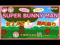ノリで始めたら腹筋崩壊したｗｗｗ【Super Bunny Man】