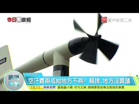20171213寰宇整點新聞》空汙供電兩頭燒 政院推綠能 燃氣解決