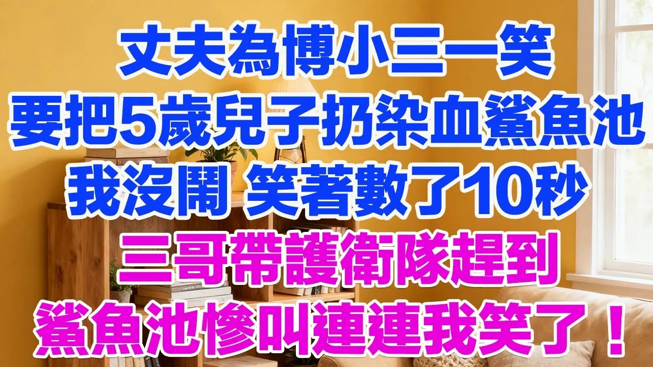 丈夫為博小三一笑要把5歲兒子扔染血的鯊魚池我没闹，笑著數了10秒三哥帶護衛隊趕到鯊魚池慘叫連連我笑了！ #正能量 #故事分享 #生活經驗 #情感