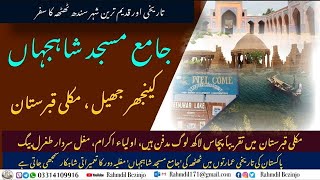 Journey to the historic and oldest city of Sindh Thatta | تاریخی اور قدیم ترین شہر سندھ ٹھٹھہ کا سفر