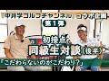 コラボ企画・中井学プロと同級生対談(後半)ツアープロとして輝きを今なお放つ宮本。レッスン界で確かなる実績を積み上げ、シニアツアー参戦を目指す中井。それぞれの道が今回初めて交差した《第93回》