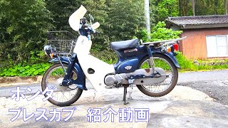 ホンダ プレスカブ 紹介動画 ヤフオク 済 - YouTube