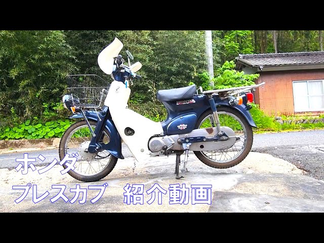 ホンダ プレスカブ 紹介動画 ヤフオク 済 - YouTube