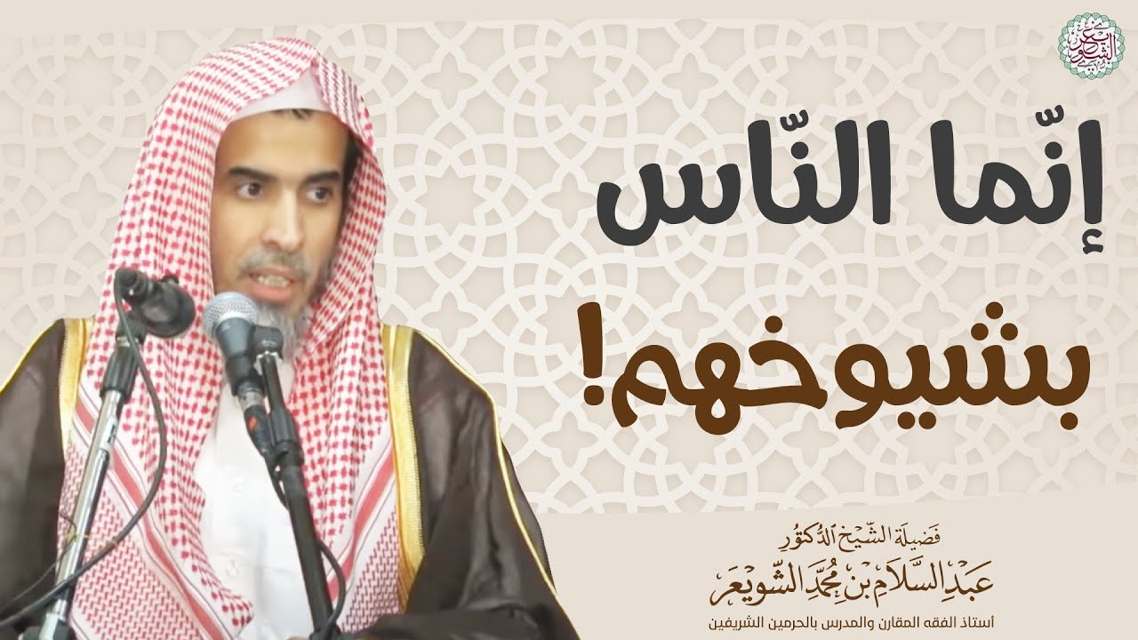 إنما النّاس بشيوخهم! | الشيخ أ.د عبدالسلام الشويعر