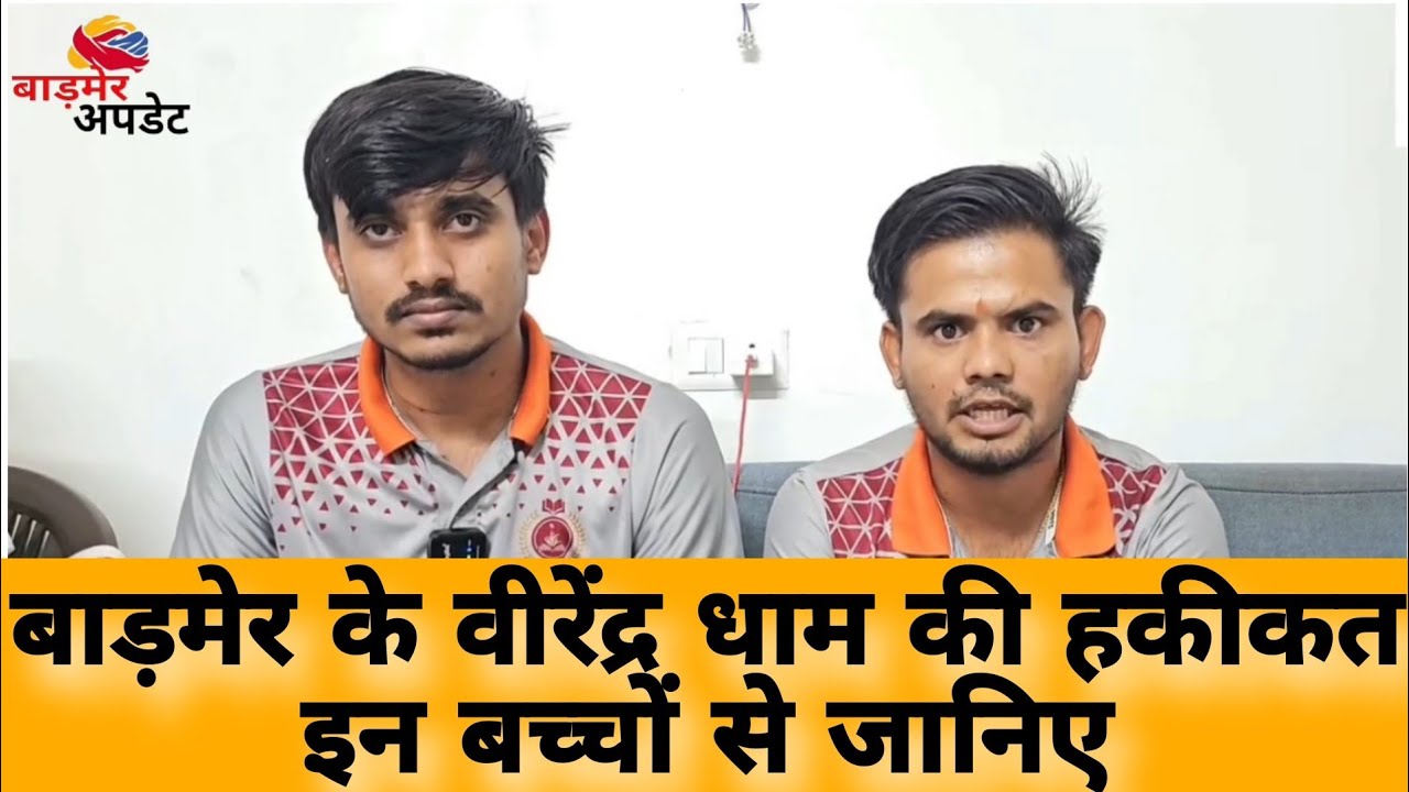 जानिए वीरेन्द्र धाम की हकीकत इन बच्चों से ...Barmer Update