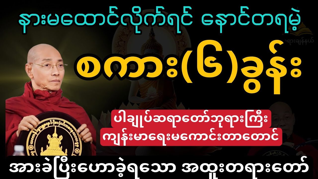 နားမထောင်လိုက်ရင် နောင်တရမဲ့ စကား(၆)ခွန်း တရားတော်//ပါချုပ်ဆရာတော်ဟောကြားသော  မြတ်ဗုဒ္ဓနဲ့အဘယမင်းသား