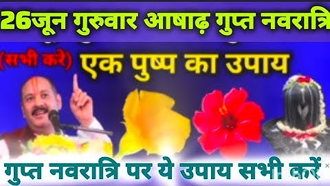 26 जून गुरुवार आषाढ़ गुप्त नवरात्रि का उपाय || एक पुष्प वाला उपाय जरूर करे || Pradeep Ji Mishra