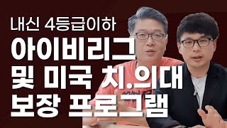 내신 4등급 이하도 아이비리그, 미국 치대,의대,약대 진학할수있다!