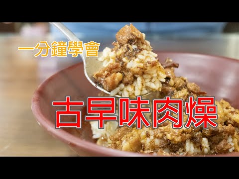 【一分鐘做料理】正統古早味肉燥，怎麼能不香呢