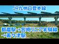 都農駅→宮崎リニア実験線→美々津駅 JR九州日豊本線 Tsuno Station → Mimitsu Station JR Kyushu Nippo Main Line