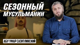 Сезонный мусульманин | Праздничная хутба | Абу Умар Саситлинский