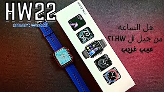 مراجعه تفصليه لساعه جديده Hw22 pro - ايه الجديد فى الساعه عن ساعات ال HW