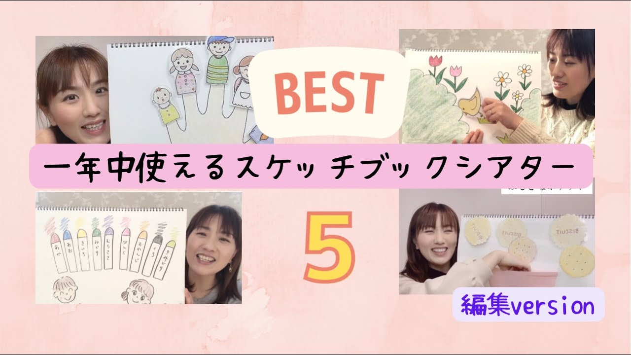 一年中【スケッチブックシアター】子どもに人気ベスト5