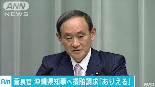 菅長官　沖縄県知事への損害賠償請求「あり得る」(17/03/27)
