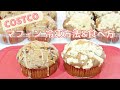 コストコ マフィン冷凍方法＆食べ方 （※ラップ・フリーザーバッグ不使用）Banana Crumble Muffin ＆French Toast Muffin ,COSTCO 2020.01