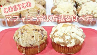 コストコ マフィン冷凍方法＆食べ方 （※ラップ・フリーザーバッグ不使用）Banana Crumble Muffin ＆French Toast Muffin ,COSTCO 2020.01