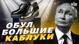 Путин НА КАБЛУКАХ и в ГРИМЕ! Люди УВИДЕЛИ деда и ОШАЛЕЛИ. Это СКРЫВАЛИ от ВСЕХ