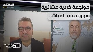 جهات إيرانية تساعد العشائر في صراعها ضد "قسد"؟.. ما صحة هذه الاتهامات؟ - المشهد الليلة screenshot 3