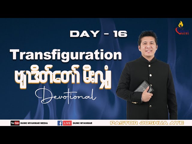 Day 16 - ဗျာဒိတ်တော် မီးလျှံ | Pastor Joshua Aye