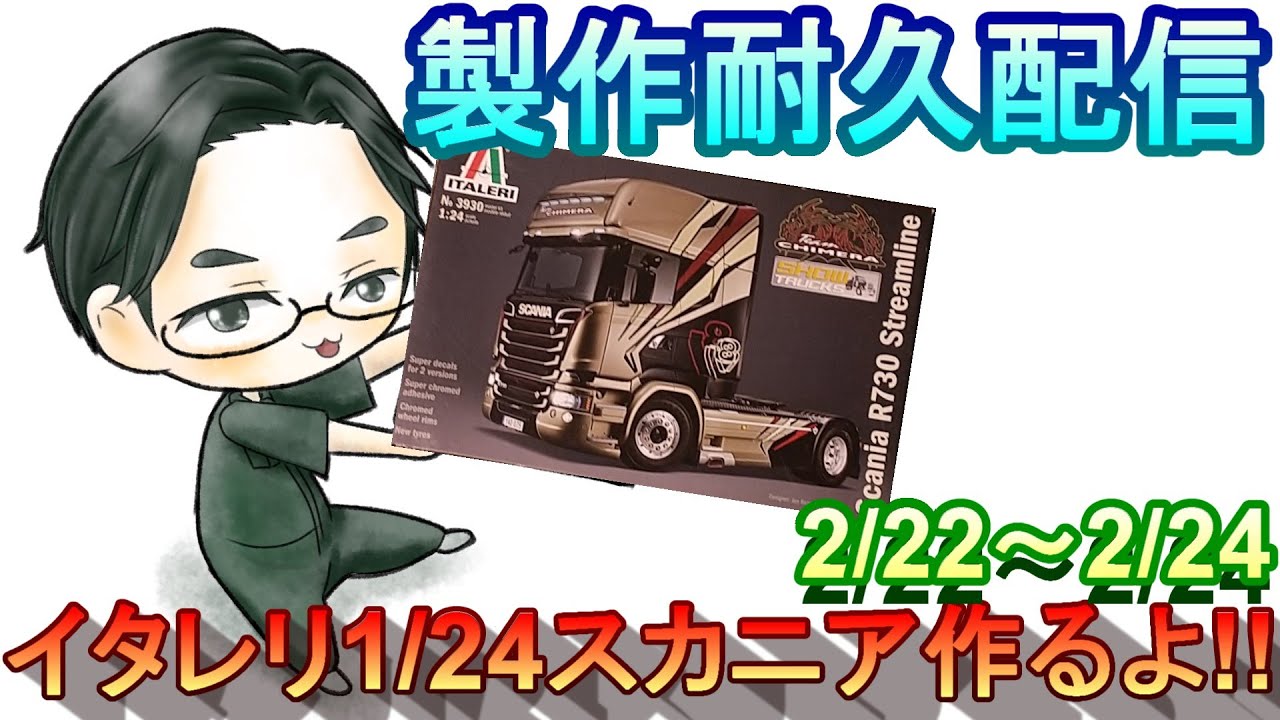 概要欄必読】製作耐久配信 イタレリ 1/24 スカニアR730 ストリーム