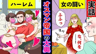 【漫画】ハレムの戦い！壮麗王スレイマンを悩ませた女たちの闘争【実話】