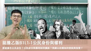龍騰乙版B1L1-1公民身份與權利 X 丹尼老師的公民教室（請開字幕）