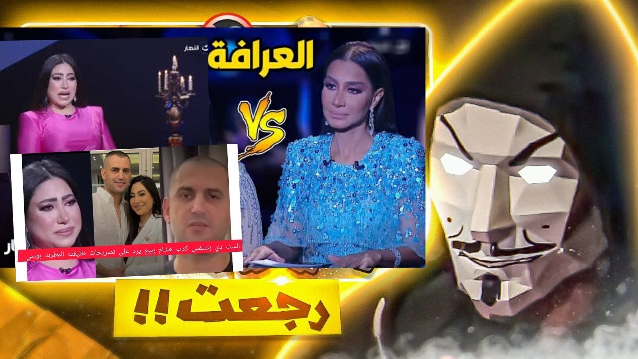 تحليل تريند بوسي و طليقها هشام ربيع مع العرافة - بسمة وهبة عايزة مننا اية