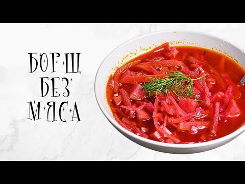 Борщ без мяса | как приготовить (Vegan)