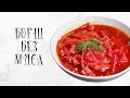 Борщ без мяса | как приготовить (Vegan)