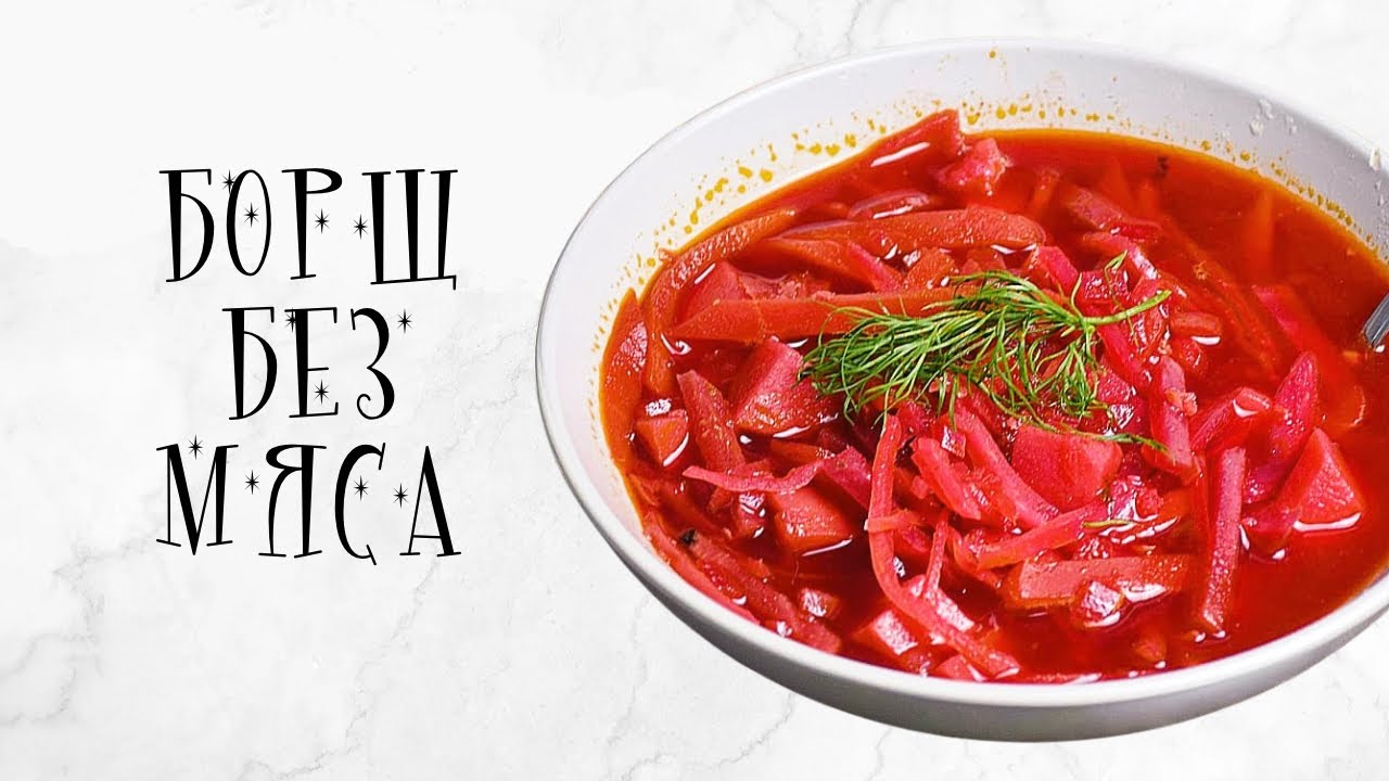 Борщ без мяса | как приготовить (Vegan) - YouTube
