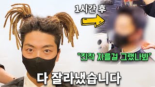 머리 다 잘라내고, 유아인 머리를 해주니 생기는 일.../When I cut off all of the dread's hair, what is this guy?