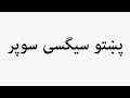Learn How To Pronounce پښتو سیگسی سوپر 