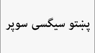 Learn How To Pronounce پښتو سیگسی سوپر