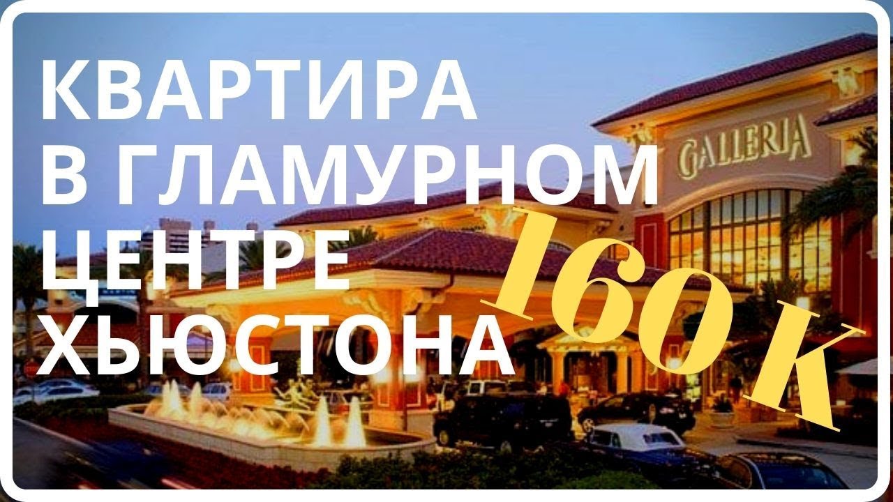 КВАРТИРЫ В ЦЕНТРЕ ХЬЮСТОНА В ПРЕДЕЛАХ 200 К. РУМ-ТУР