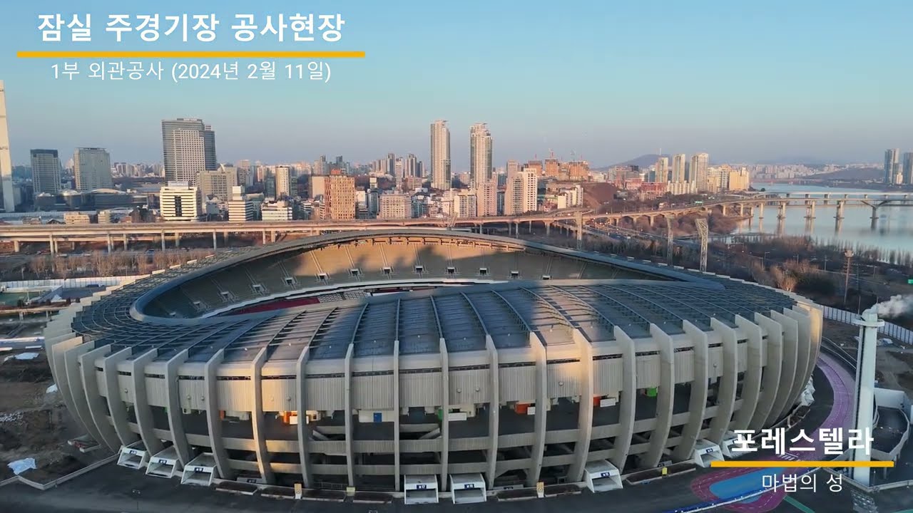 잠실 주경기장 공사현장  