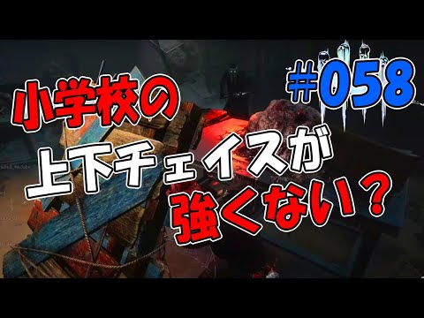 【DBD#58】ミッドウィッチ小学校の上下チェイスが強くない？「Dead by Daylight」【mariodbd】