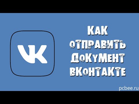 КАК ОТПРАВИТЬ ДОКУМЕНТ ВКОНТАКТЕ