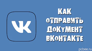 Как отправить файл в контакте