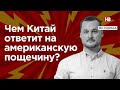 Чим Китай відповість на американський ляпас? – Яковина