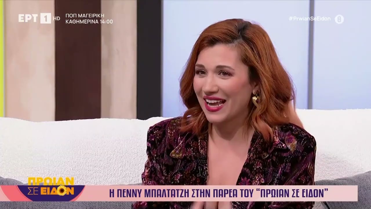 Η Πέννυ Μπαλτατζή στο «Πρωίαν σε είδον»