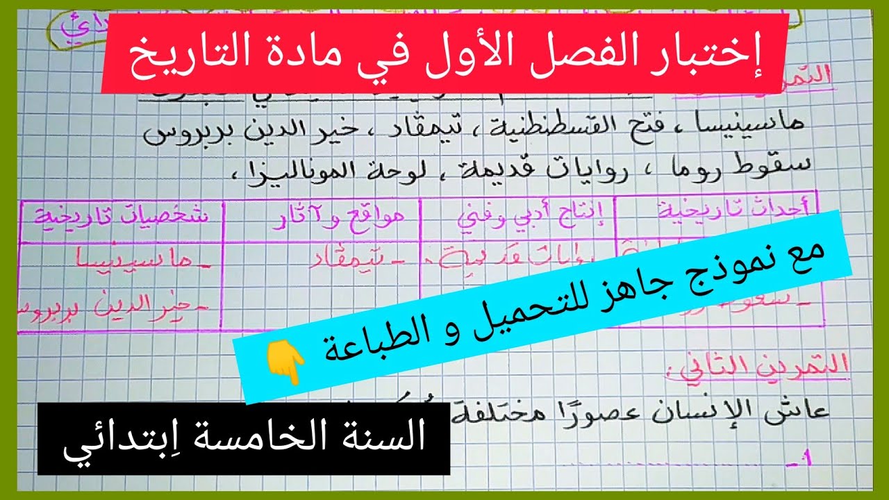 إختبارات وتقويمات الفصل الأول السنة الخامسة اِبتدائي