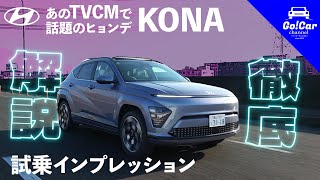 【コスパ最強のEV?!】ヒョンデ コナ 外装・内装レビュー＆試乗インプレッション