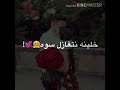تعالي غمضني وختل بيه