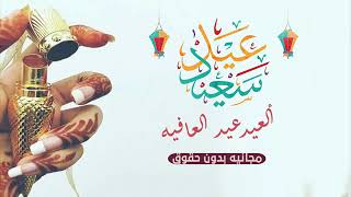 شيله العيد عيد العافيه  تهنئه عيد الفطر 2023 عيدك سعيد شيلة عيد الفطر المبارك  بدون حقوق
