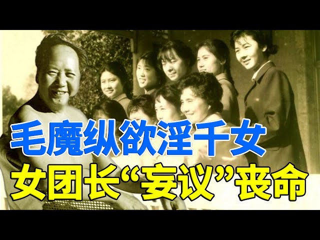 毛泽东的一大性癖好就是看上哪个女孩，就拉上床“宠幸”，死前27年间祸害上千  314集 class=