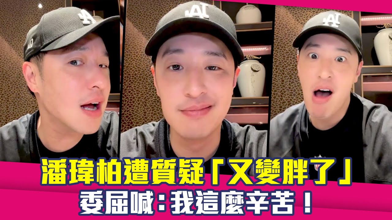 潘瑋柏遭質疑「又變胖了」　委屈喊：我這麼辛苦！