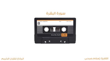 سورة البقرة كما لم تسمعها من قبل! القارئ إسلام صبحي | 🎧❤️️