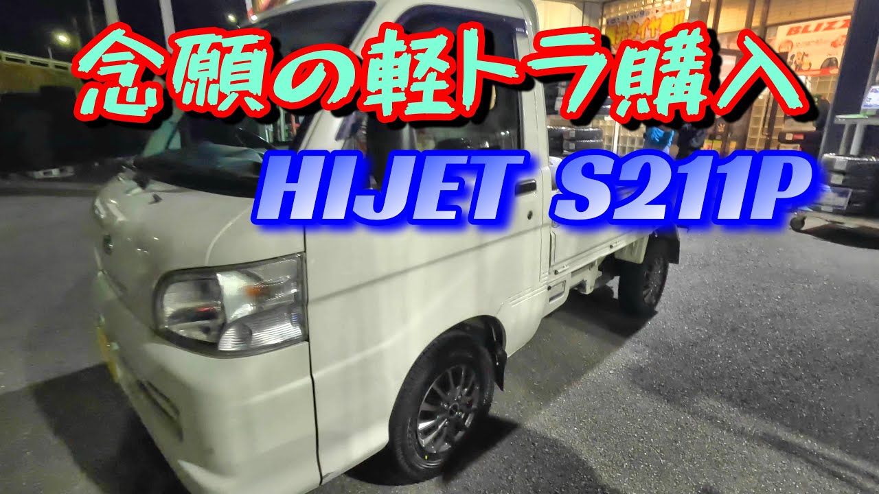 【悠々自適なプレシニアライフ】人生初！念願の軽トラ（16年落ち中古）購入