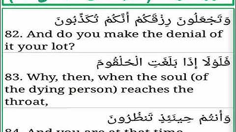 سورة الواقعة الايات من 82 الى 84